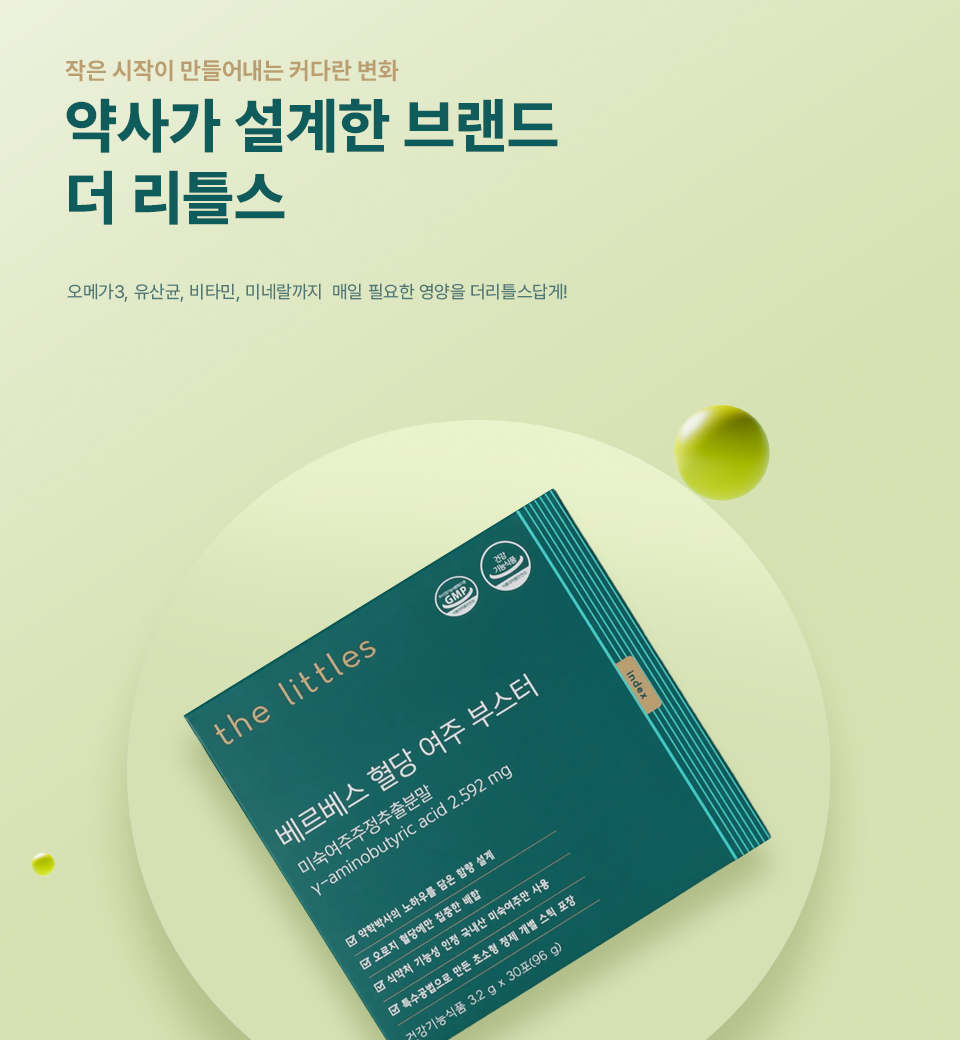 더 리틀스 베르베스 혈당 여주 부스터